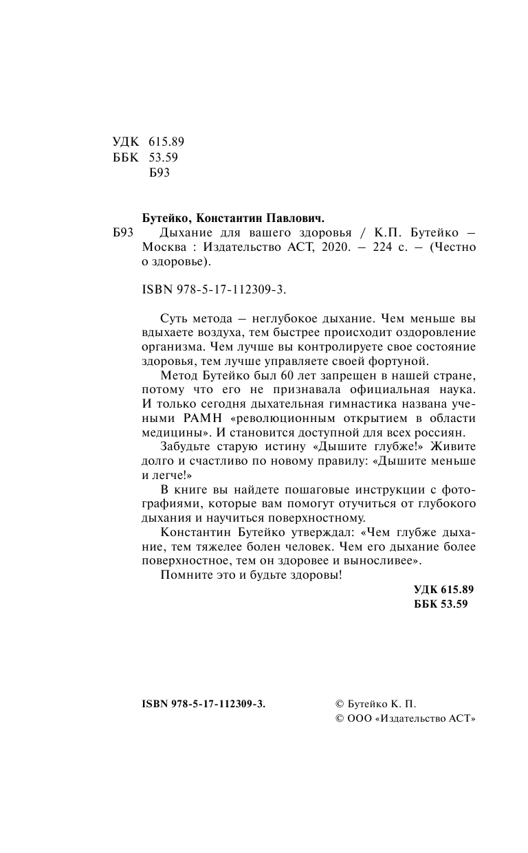 Бутейко Константин Павлович Дыхание для вашего здоровья - страница 3