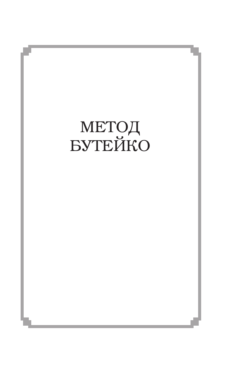 Бутейко Константин Павлович Дыхание для вашего здоровья - страница 4