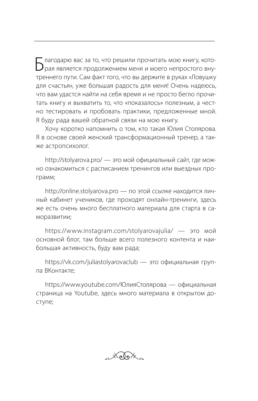 Столярова Юлия Александровна Ловушка для счастья 2.0. Как изменить настоящее, чтобы в будущем все сбывалось - страница 2