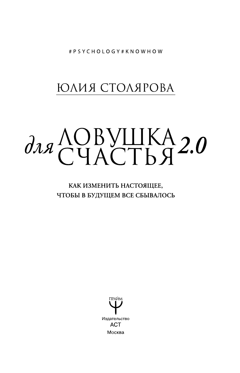 Столярова Юлия Александровна Ловушка для счастья 2.0. Как изменить настоящее, чтобы в будущем все сбывалось - страница 4