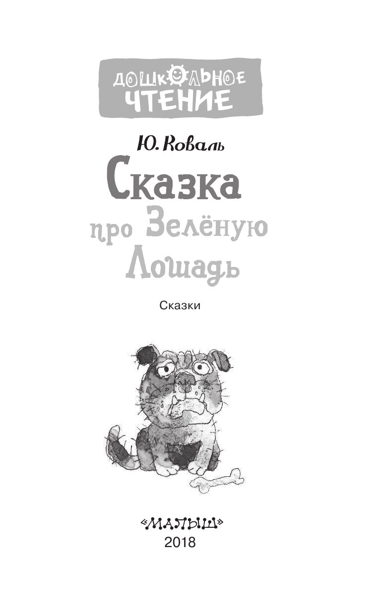 Коваль Юрий Иосифович Сказка про Зелёную Лошадь - страница 4