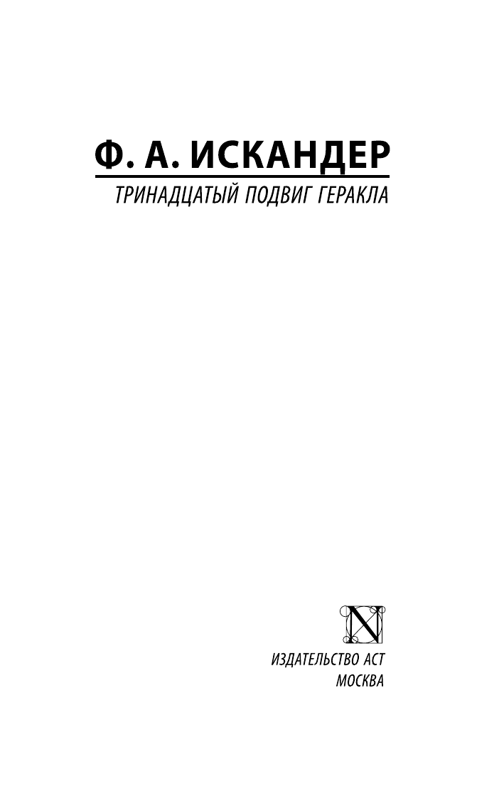 Искандер Фазиль Абдулович Тринадцатый подвиг Геракла - страница 2