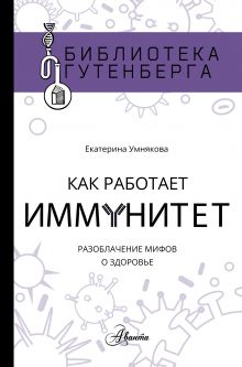Умнякова Екатерина Сергеевна — Как работает иммунитет