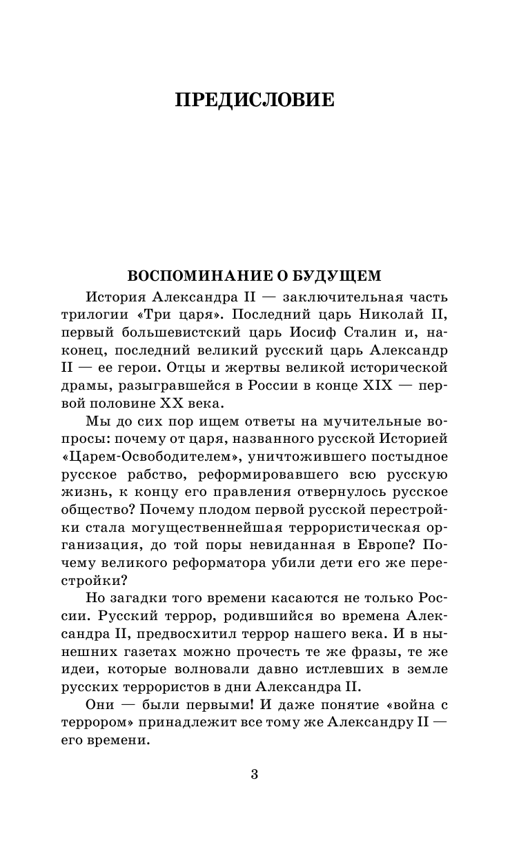 Радзинский Эдвард Станиславович Александр II - страница 4