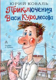 Коваль Юрий Иосифович — Приключения Васи Куролесова