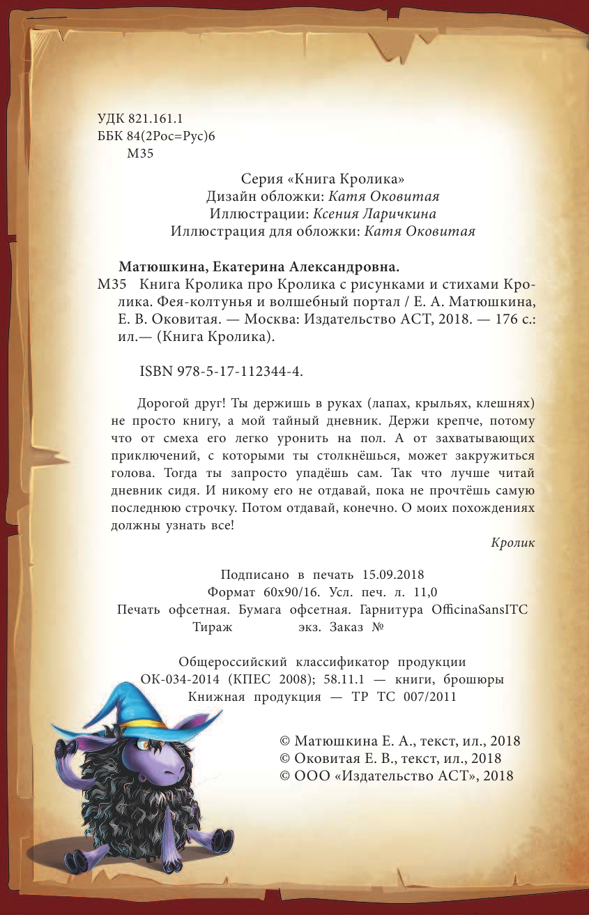 Матюшкина Катя , Оковитая Катя  Книга Кролика про Кролика с рисунками и стихами Кролика. Фея-колтунья и волшебный портал - страница 3