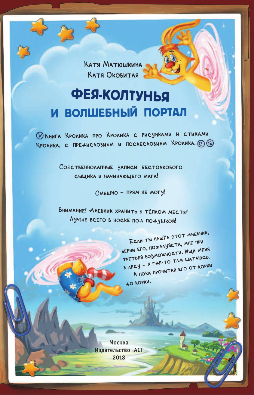 Матюшкина Катя , Оковитая Катя  Книга Кролика про Кролика с рисунками и стихами Кролика. Фея-колтунья и волшебный портал - страница 4
