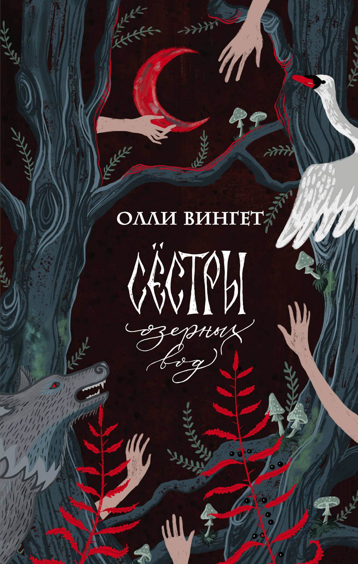 Вингет Олли  Сестры озерных вод - страница 0