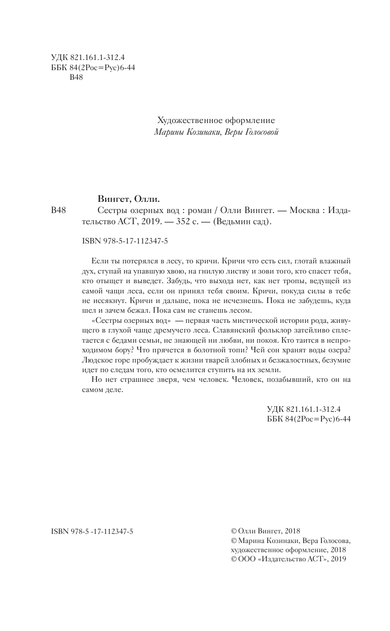 Вингет Олли  Сестры озерных вод - страница 3