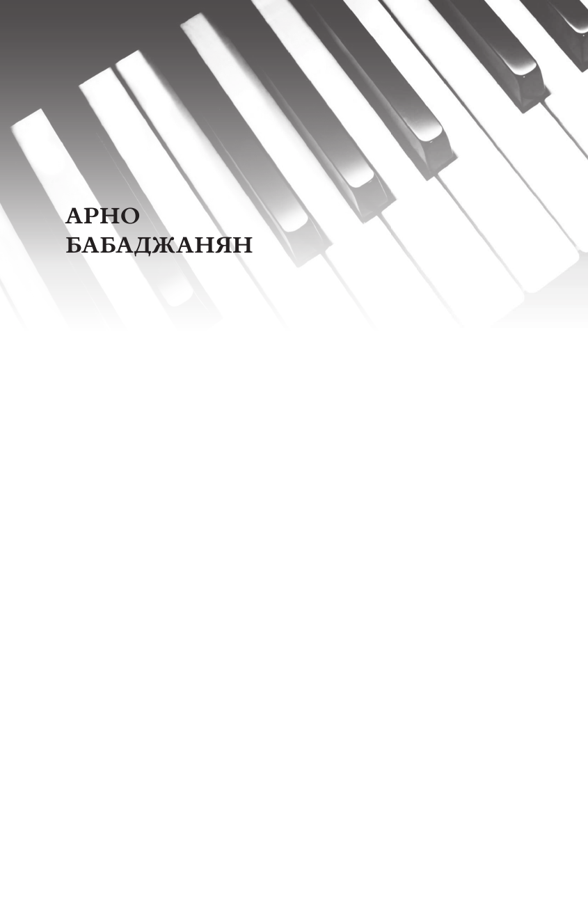  Верни мне музыку - страница 1