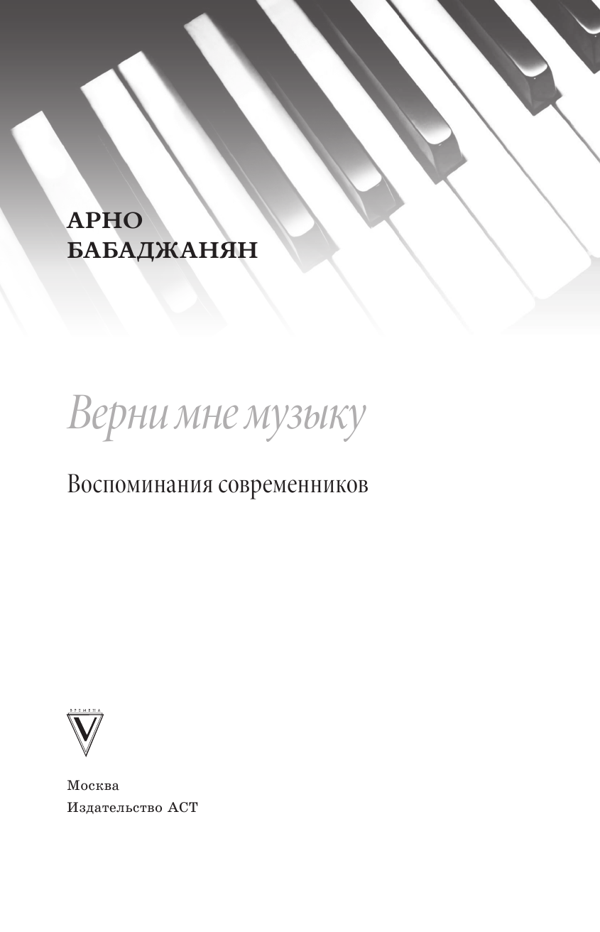  Верни мне музыку - страница 3