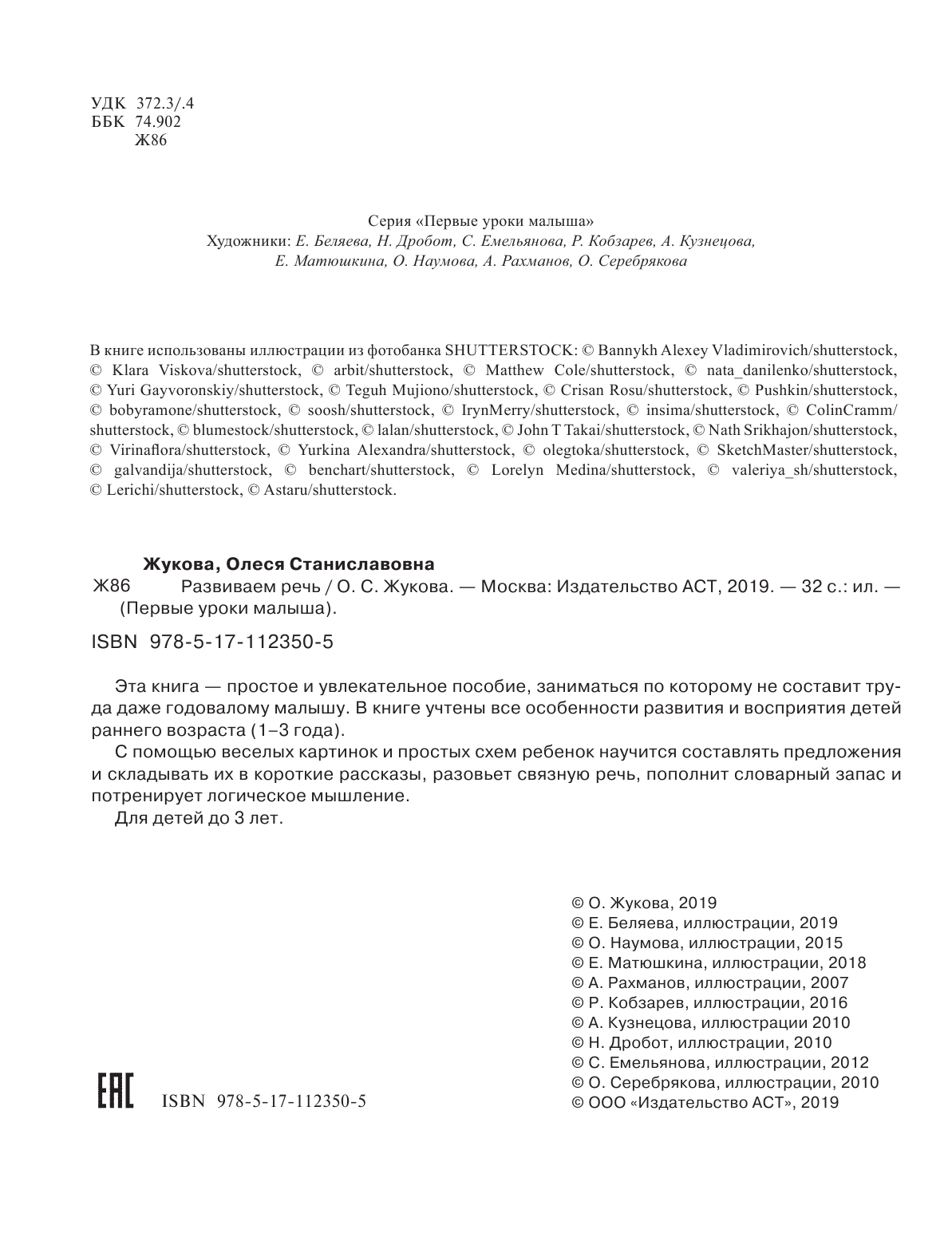 Жукова Олеся Станиславовна Развиваем речь - страница 3