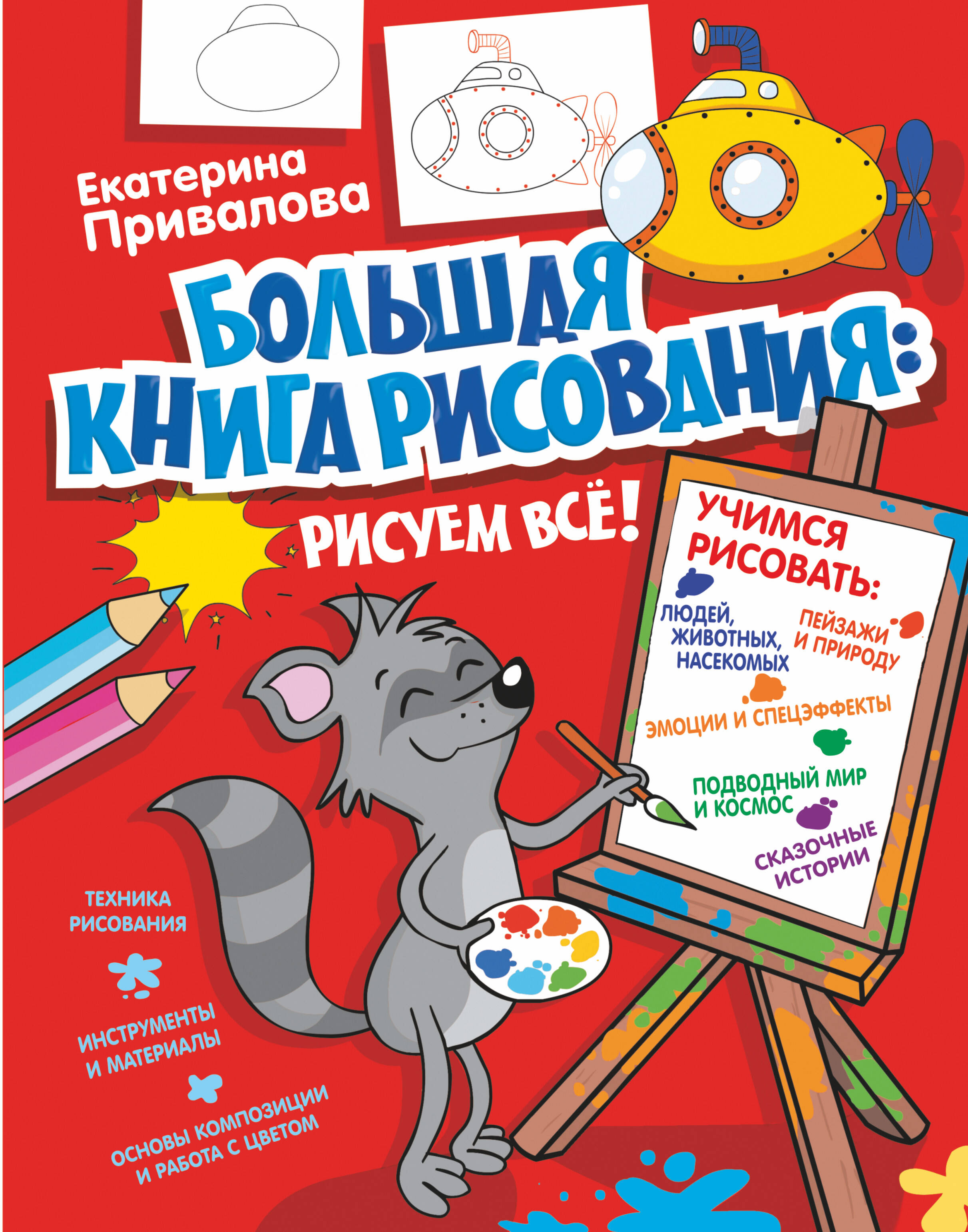 Семенова Екатерина  Большая книга рисования: рисуем всё! - страница 0