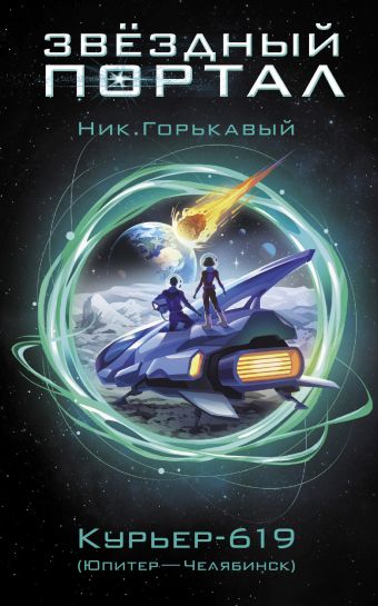 «Курьер-619» Горькавый Ник - описание книги | Звездный портал ...