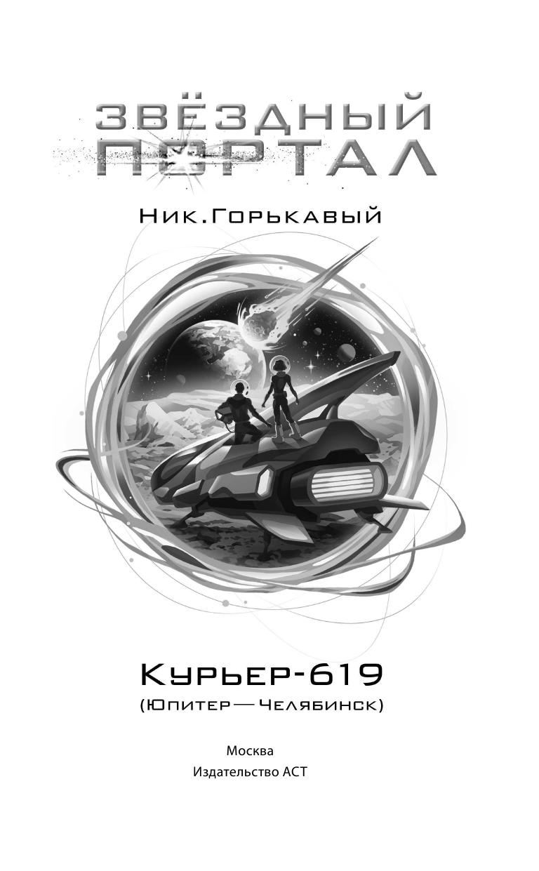 Горькавый Ник  Курьер-619 - страница 2