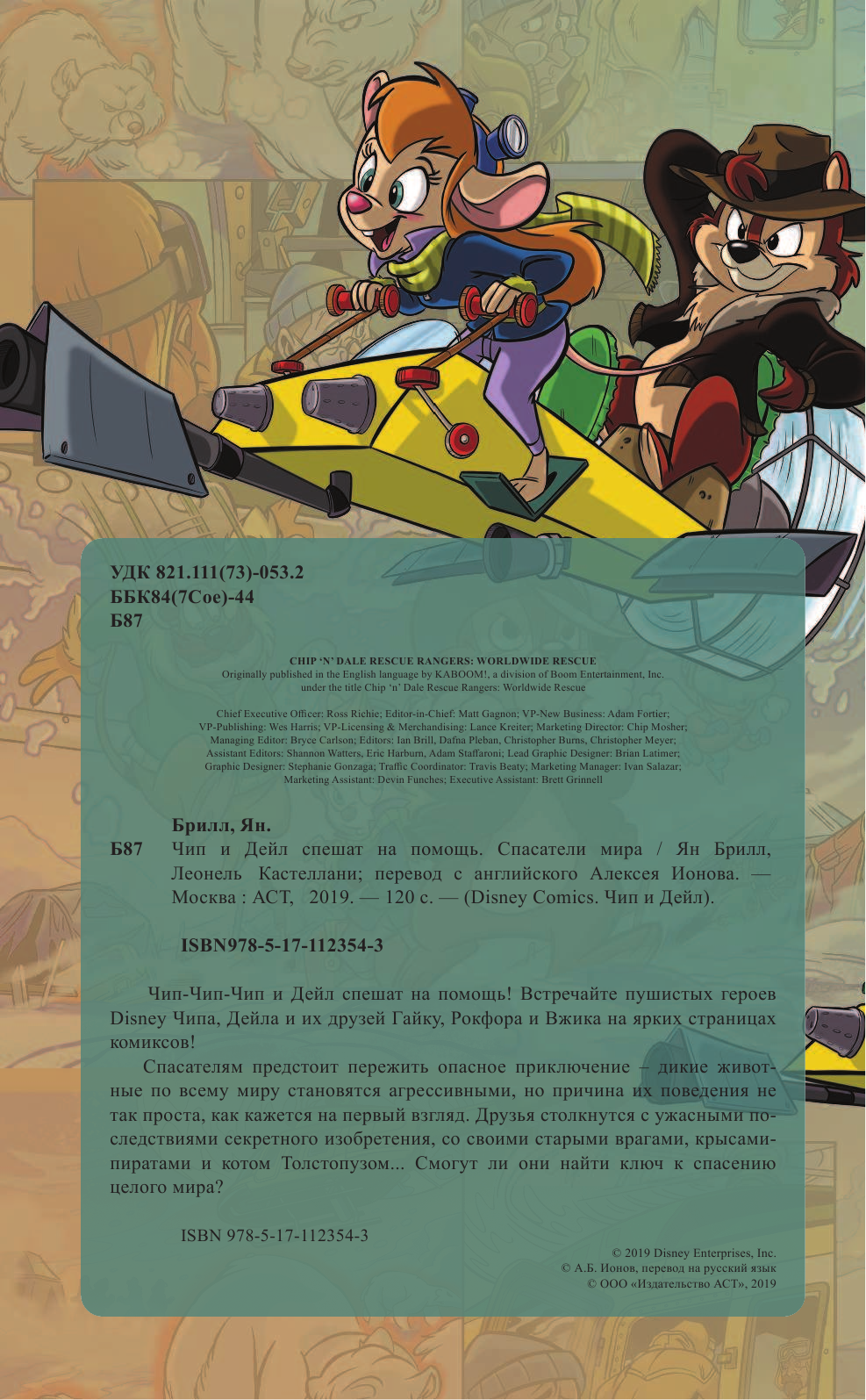 Брилл Ян, Кастеллани Леонель Чип и Дейл спешат на помощь. Спасатели мира - страница 3