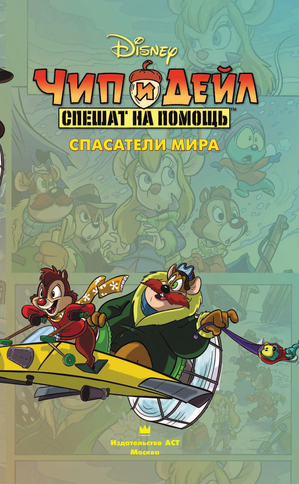 Брилл Ян, Кастеллани Леонель Чип и Дейл спешат на помощь. Спасатели мира - страница 4