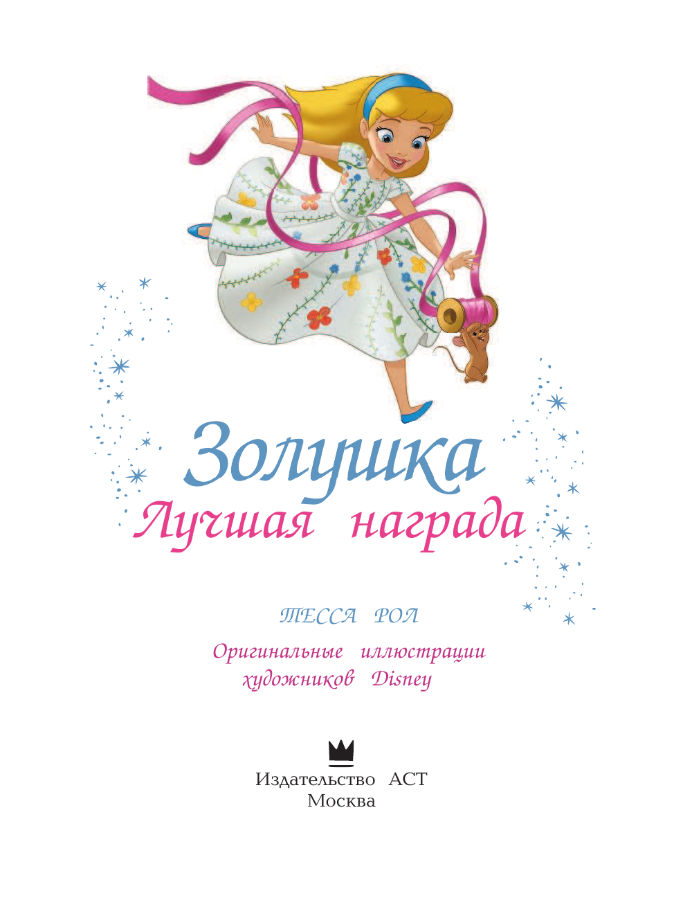 Роел Тесса Disney Принцесса. Золушка. Лучшая награда - страница 4