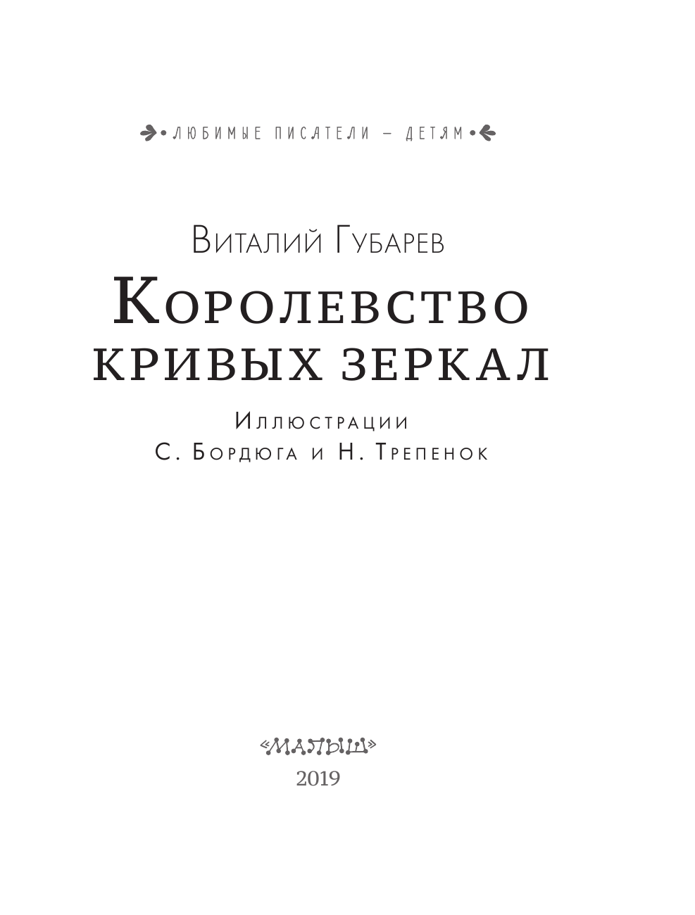 Губарев Виталий Георгиевич Королевство кривых зеркал - страница 4