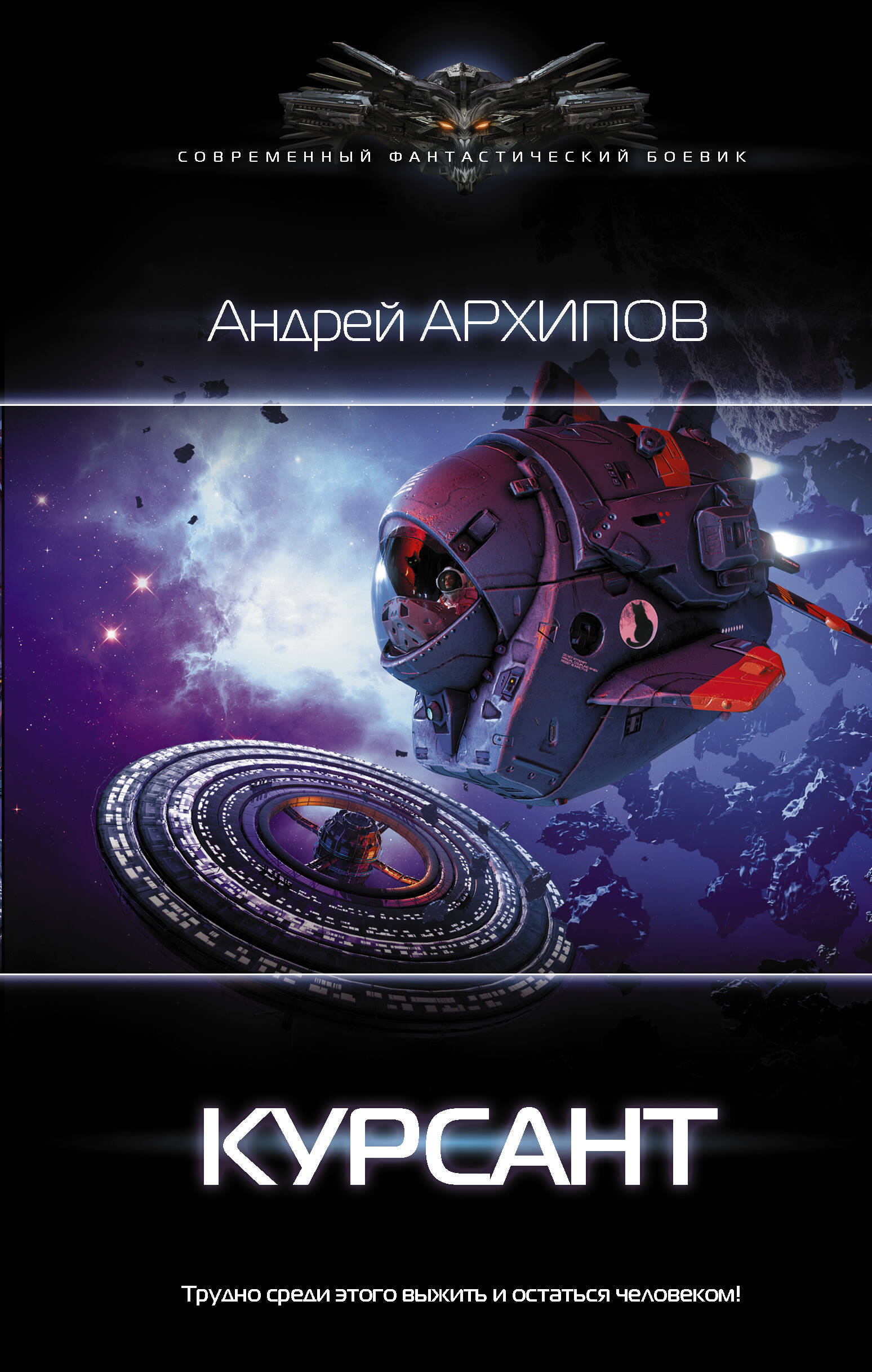 Архипов Андрей Михайлович Курсант - страница 0