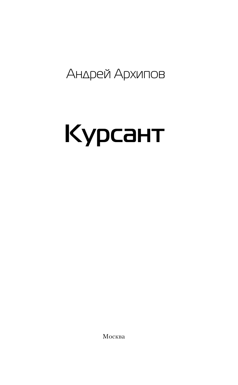 Архипов Андрей Михайлович Курсант - страница 4