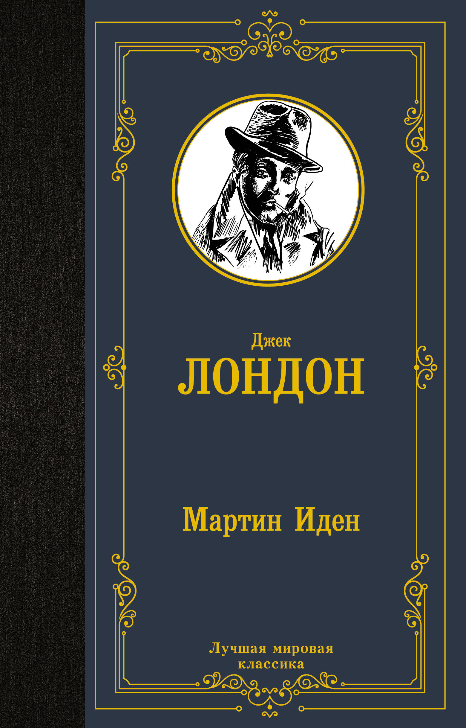 Лондон Джек Мартин Иден - страница 0