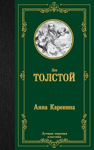 Толстой Лев Николаевич — Анна Каренина