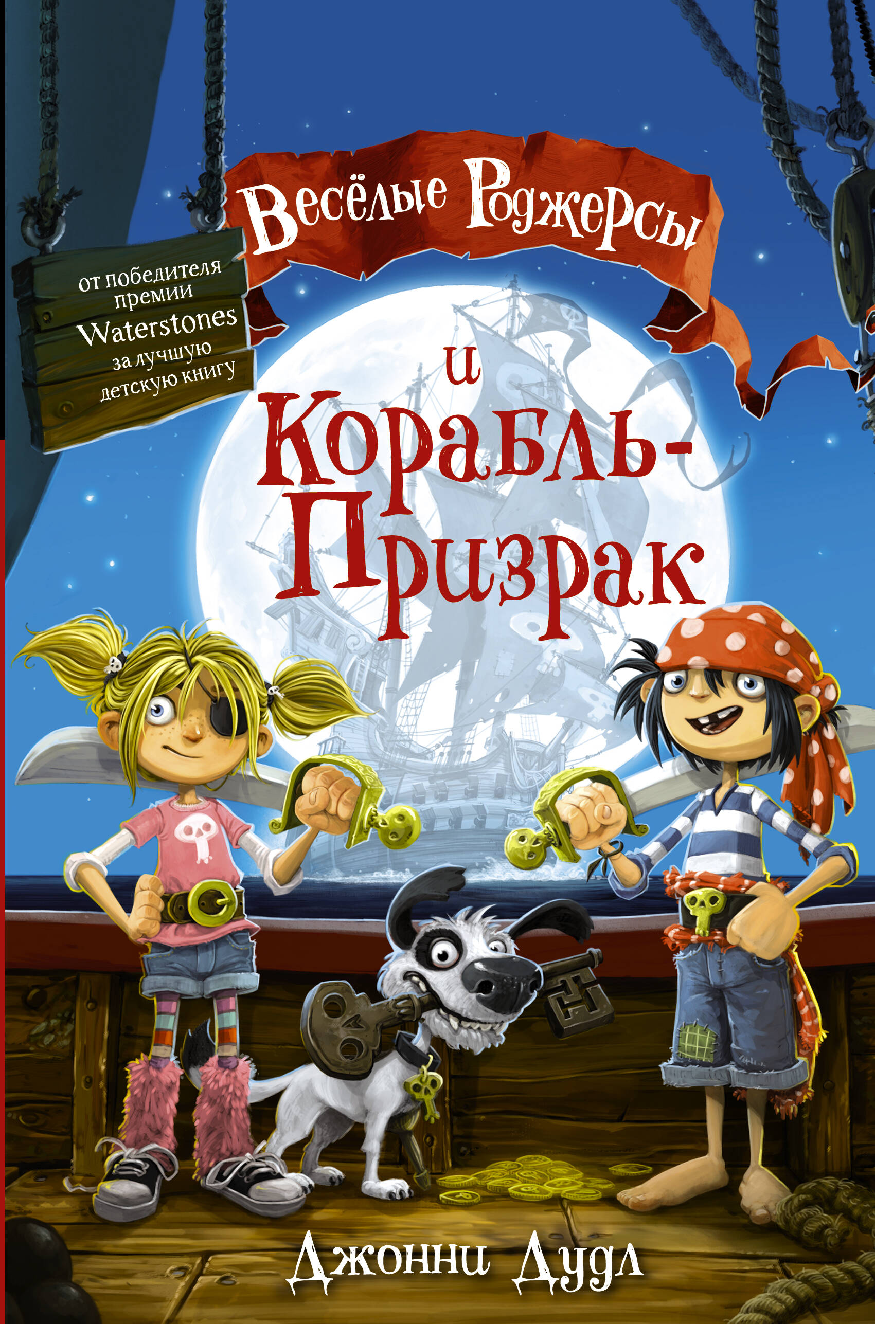 Даддл Джонни Веселые Роджерсы и Корабль-Призрак - страница 0