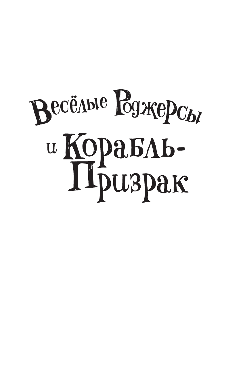 Даддл Джонни Веселые Роджерсы и Корабль-Призрак - страница 2