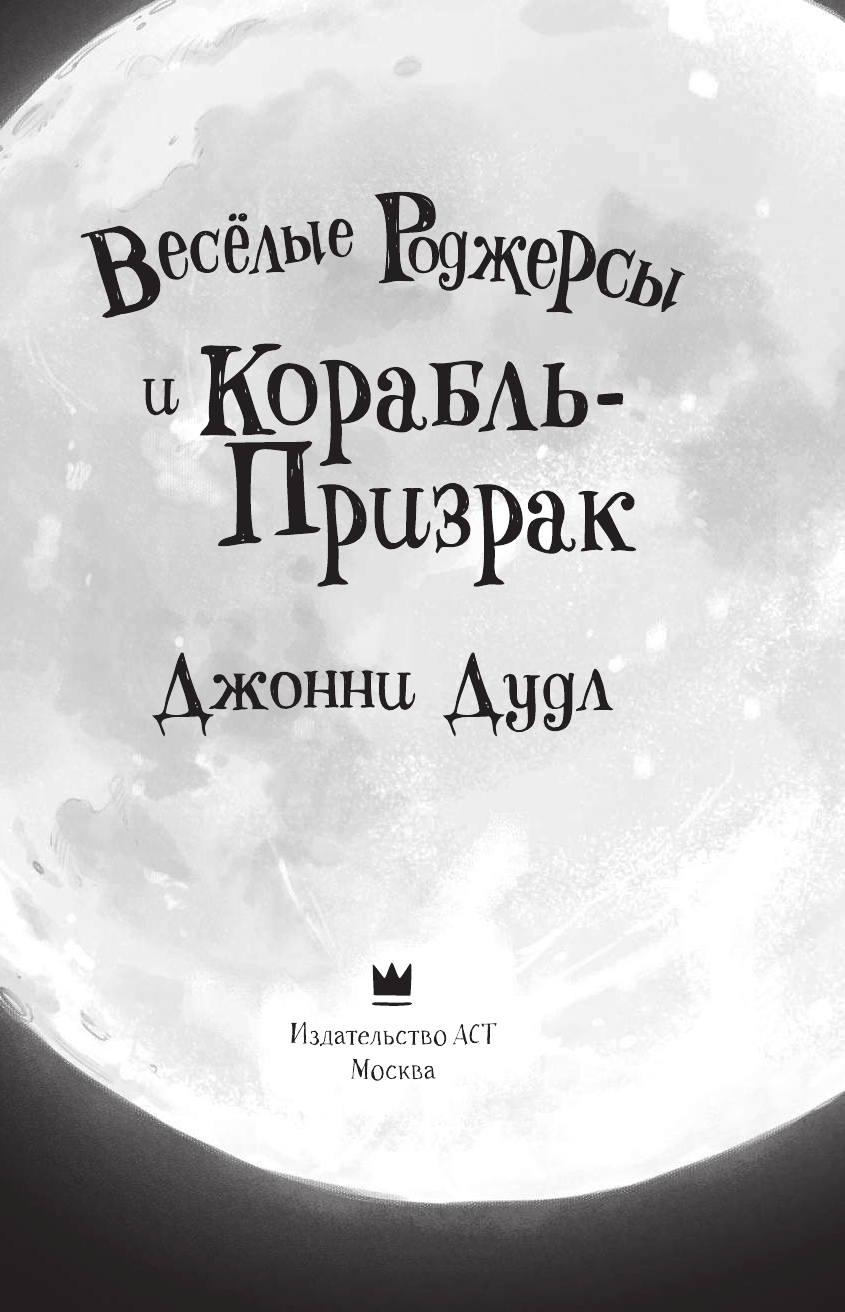 Даддл Джонни Веселые Роджерсы и Корабль-Призрак - страница 4
