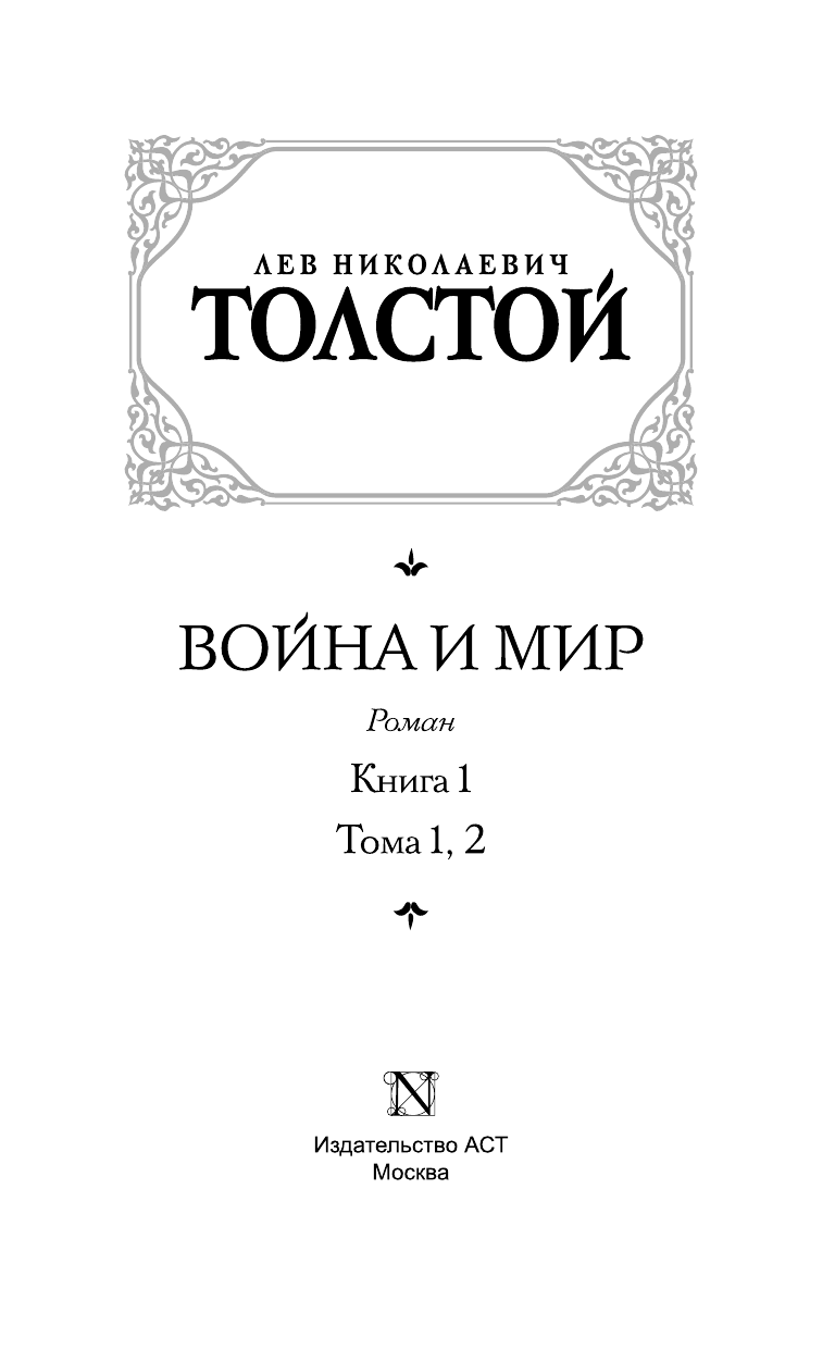 Толстой Лев Николаевич Война и мир. Книга 1 - страница 1