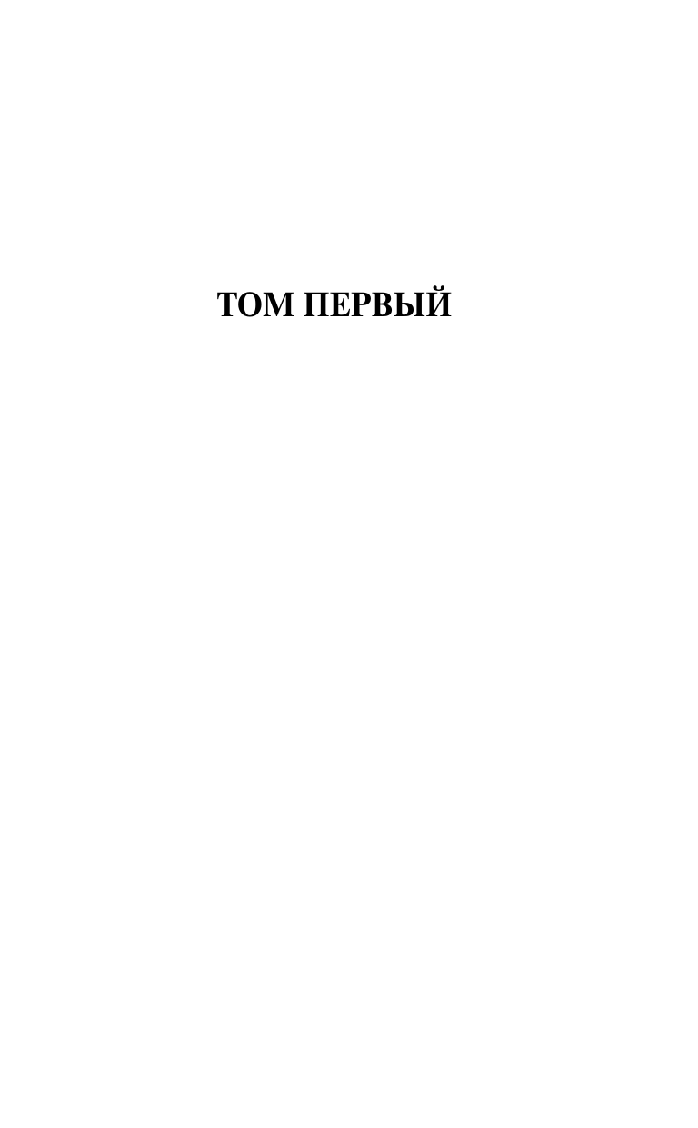Толстой Лев Николаевич Война и мир. Книга 1 - страница 4
