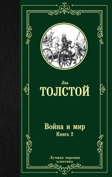 Толстой Лев Николаевич — Война и мир. Книга 2