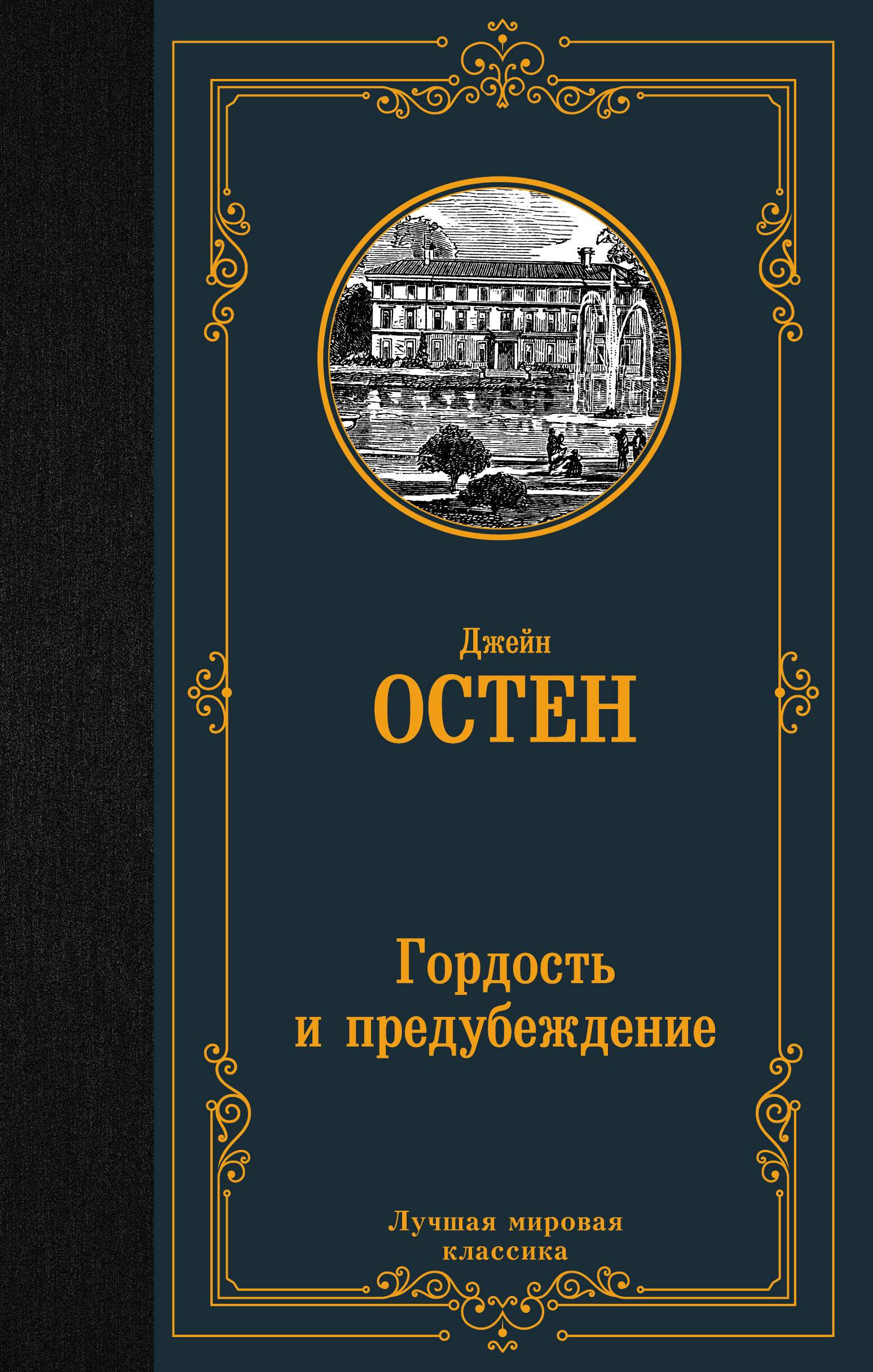 Остен Джейн Гордость и предубеждение - страница 0