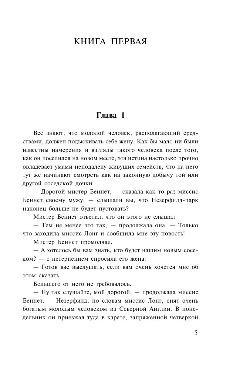 Остен Джейн Гордость и предубеждение - страница 3