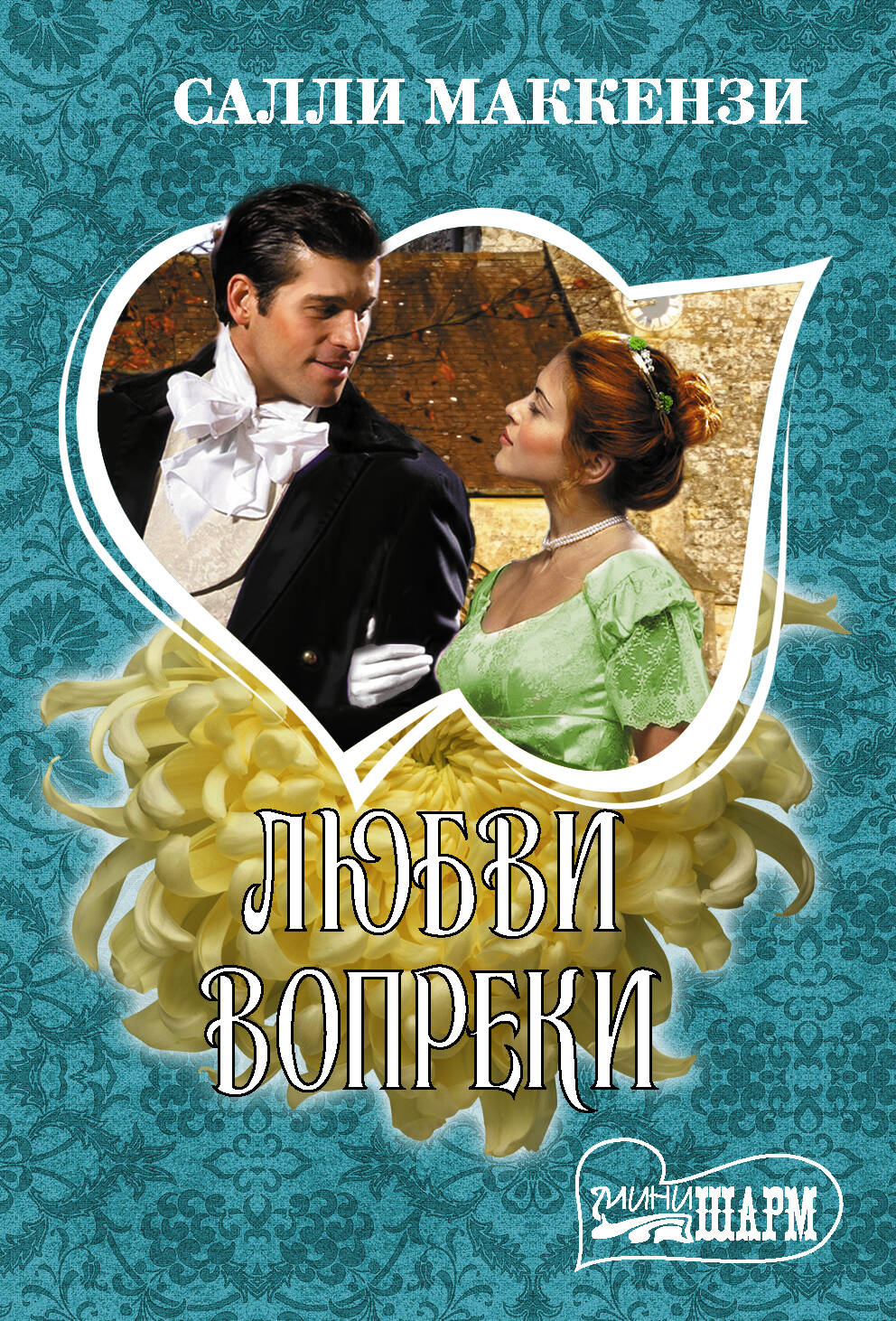 Маккензи С. Любви вопреки - страница 0