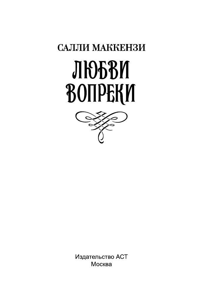 Маккензи С. Любви вопреки - страница 2