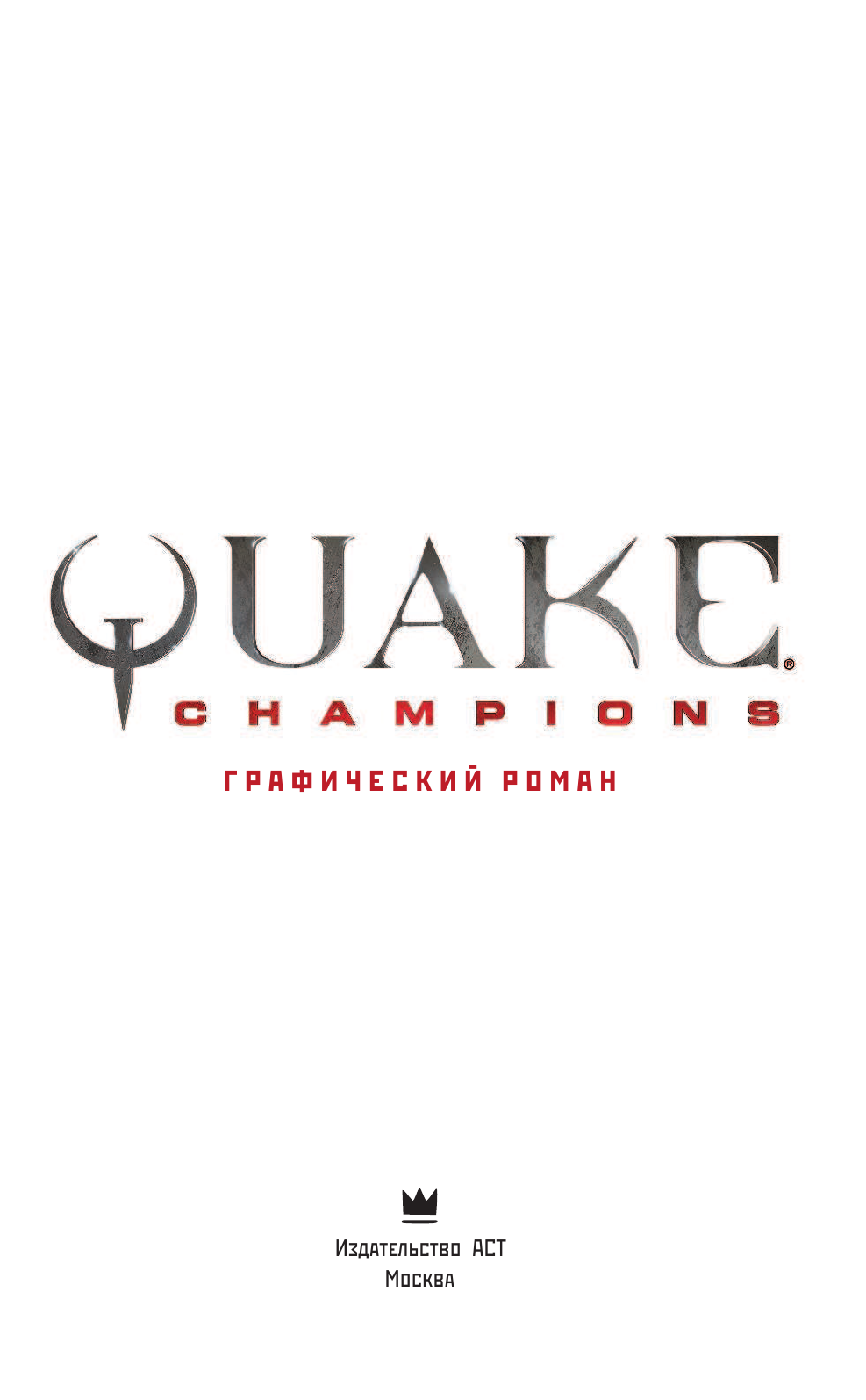 Рам Ви, Куа Алан Quake Champions. Графический роман - страница 2