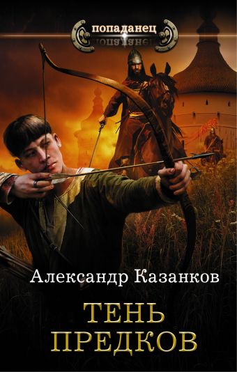 Тень предков. Казанков Александр