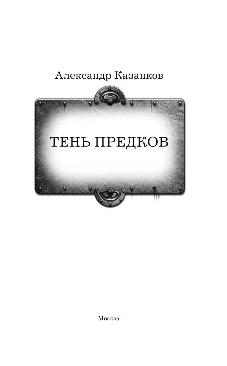 Казанков Александр Петрович Тень предков - страница 4