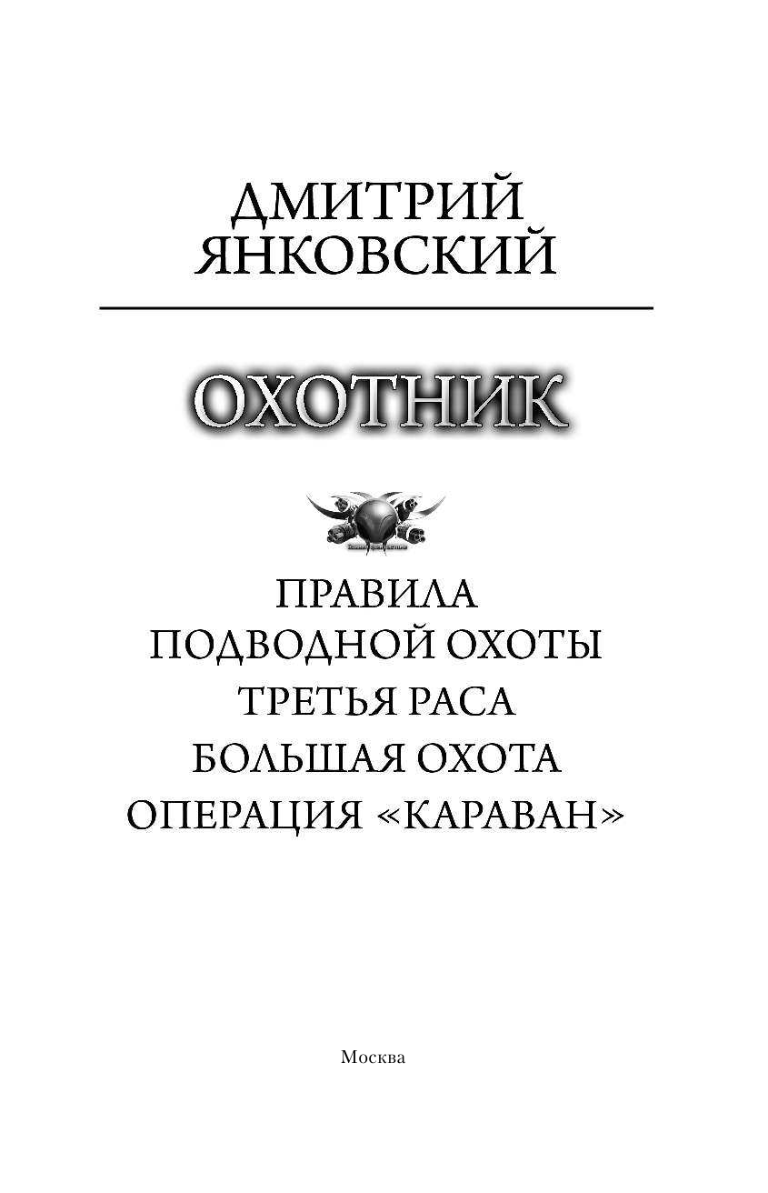 Янковский Дмитрий Валентинович Охотник - страница 4