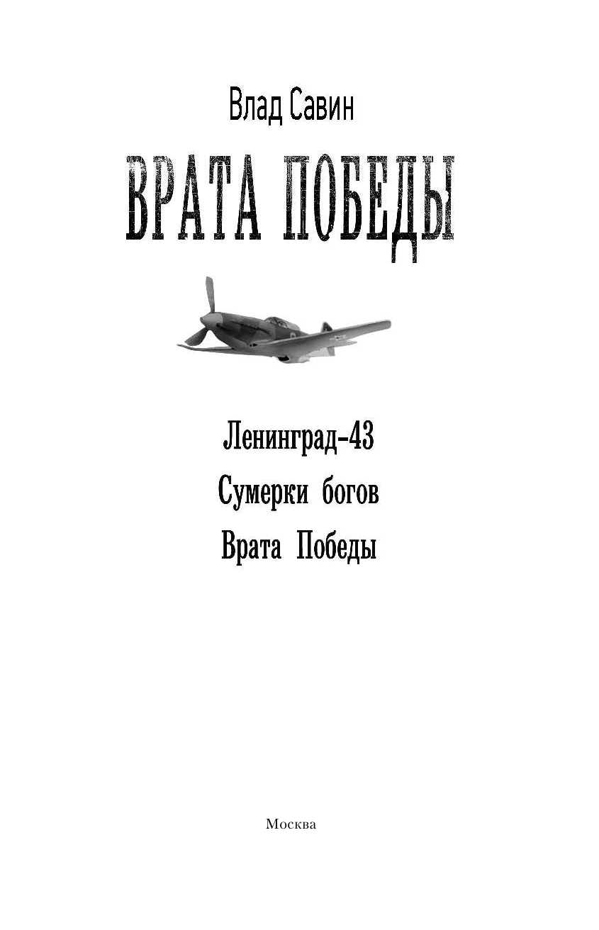 <не указано>, Савин Влад  Врата Победы - страница 4