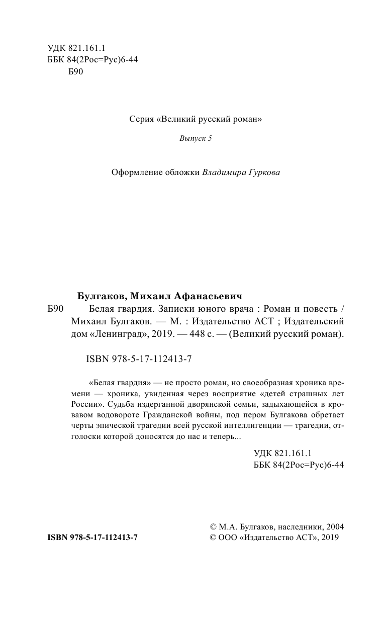 Булгаков Михаил Афанасьевич Белая гвардия [Записки юного врача] - страница 4