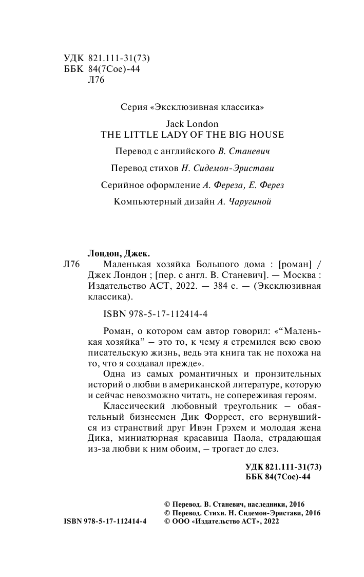 Лондон Джек Маленькая хозяйка Большого дома - страница 3