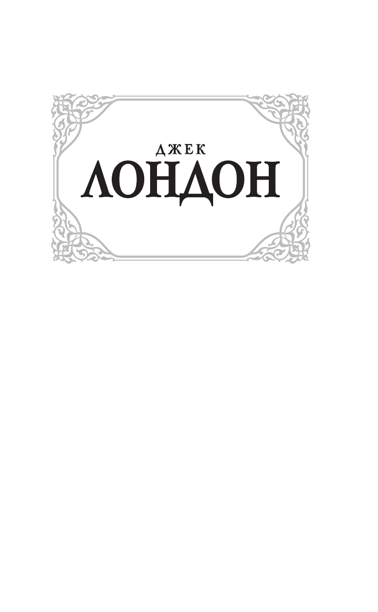 Лондон Джек Сердца трех - страница 2