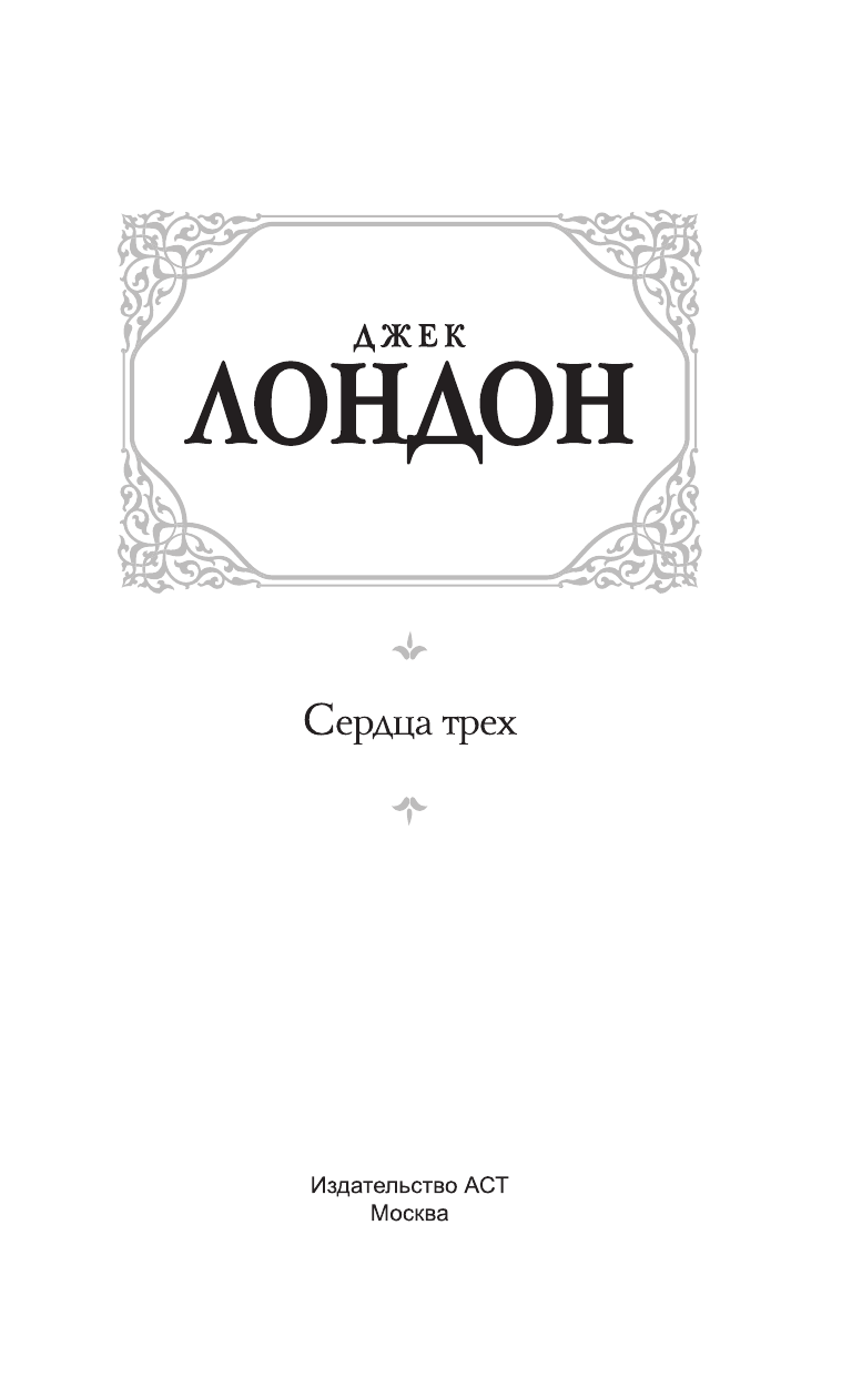 Лондон Джек Сердца трех - страница 4