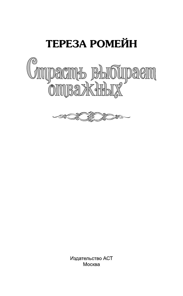 Ромейн Тереза Страсть выбирает отважных - страница 2