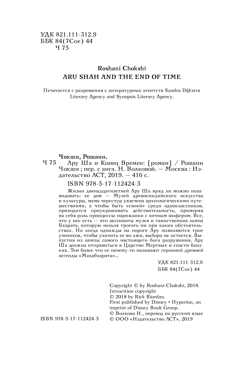 Чокши Рошани Ару Ша и Конец Времён - страница 1