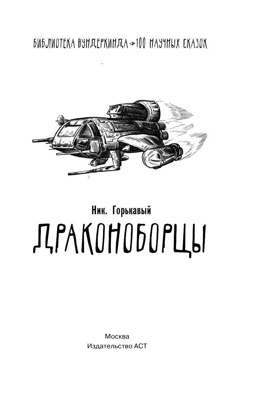Горькавый Ник  Драконоборцы. 100 научных сказок - страница 2
