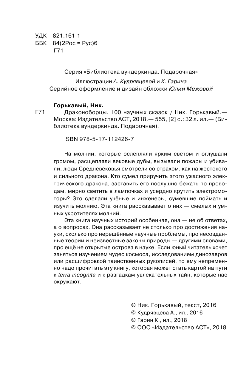 Горькавый Ник  Драконоборцы. 100 научных сказок - страница 3